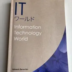 itワールド