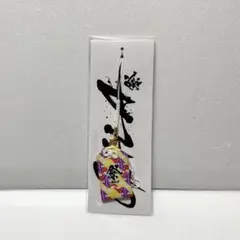 SnowMan GALA祭 チャームストラップ お守り