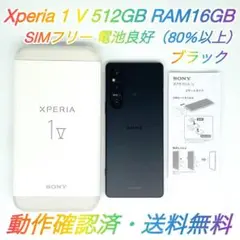 即配【美品】SIMフリー Xperia 1 Ⅴ 512GB XQ-DQ44 ★