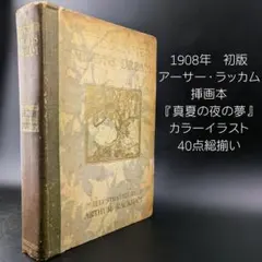 2026年最新】アーサー・ラッカム 真夏の夜の夢の人気アイテム - メルカリ