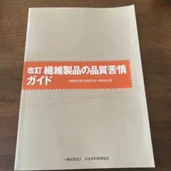 改訂 繊維製品の品質苦情ガイド -消費者苦情の原因究明•再発防止策- 平成28年