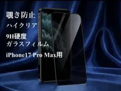 覗き防止iPhone17 Pro Max保護ガラスフィルム・ハイクリア・9H硬度