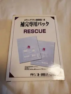 RESCUE 補完専用パック