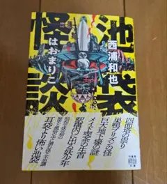 池袋怪談