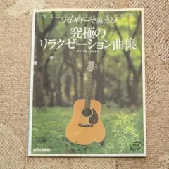 ソロ•ギターで奏でる 究極のリラクゼーション曲集 CD付 著者•演奏 末原康志