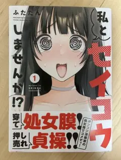 私とセイコウしませんか！？ 1巻/ふたたん