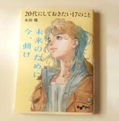 20代にしておきたい17のこと