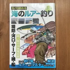 ズバリ釣れる海のルアー釣り オールカラー図解
