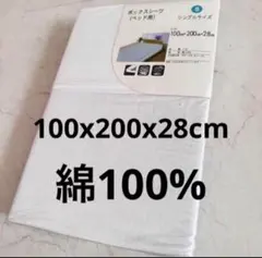 ボックスシーツ（ベッド用）　シングルサイズ　綿100%