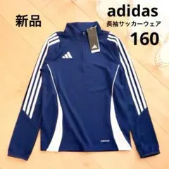 サッカー 長袖 adidas 160