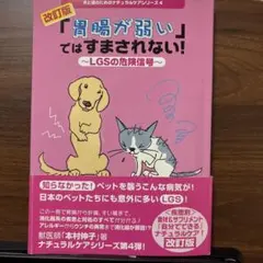 「胃腸が弱い」ではすまされない！　改訂版
