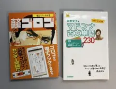 古文読解ゴロゴ マドンナ古文単語 2冊セット