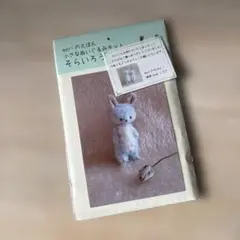 レア　moriのえほん ぬいぐるみ　キット　そらいろうさぎ