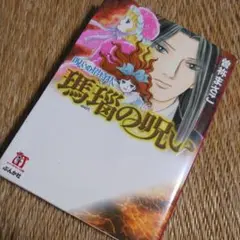 瑪瑙の呪い 呪いの招待状