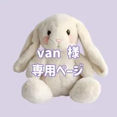 van 様　専用ページ