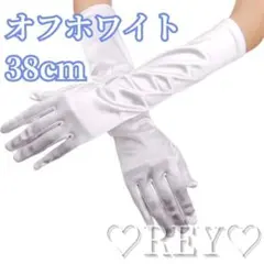 ウェディンググローブ 結婚式 手袋 オフホワイト サテン 38cm ロング