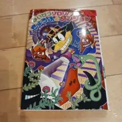 いけいけソロリ! ざようぶのダンジョン