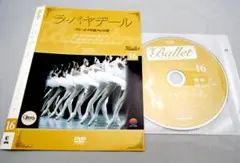 【DVD】ラ・バヤデール 全3幕　ディアゴスティーニ　16巻