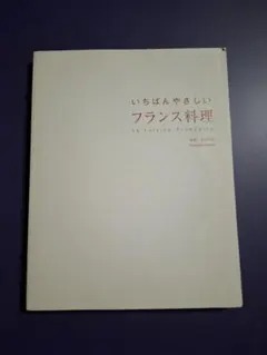 いちばんやさしい フランス料理 音羽和紀 監修