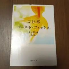 ゴールド・フィッシュ 森絵都角川文庫
