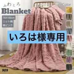 ブランケット ひざ掛け ももピンク ニット柄 掛け毛布 タオルケット 洗濯可