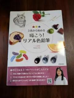 3色から始める 描こう！リアル色鉛筆 三上詩絵