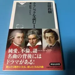 クラシックを読む1 愛・狂気・エロス