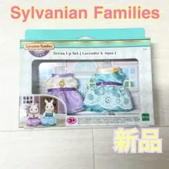シルバニア タウンシリーズ 街のドレスアップセット　ライトパープル　ブルー