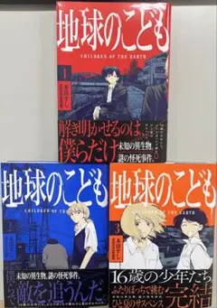 ⭐︎最終値下げ⭐︎地球のこども　全巻セット