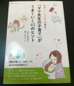 母親としての悩みを解決! 「ママ先生の子育て」がうまくいく45のヒント