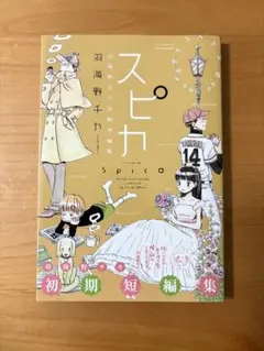 スピカ 羽海野チカ 短編集