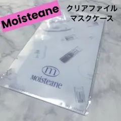 【送料込】Moisteane モイスティーヌ クリアファイル　ミニ　マスクケース