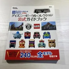 【新品】ディズニーリゾート限定★ビークルコレクション 8点セット★美品 リゾートライナーデザイン！東京ディズニーリゾート ディズニー