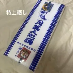 月美人特上晒し、晒し生地10m
