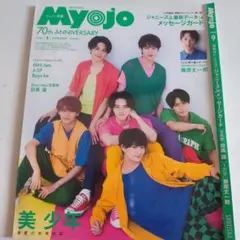 Myojo 2022年9月号 70周年記念号 ちっこい版 切り抜き