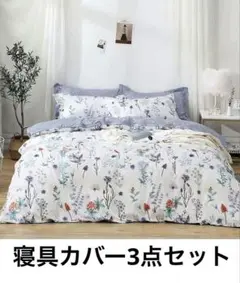 未使用✨KEAYOO 布団カバー3点セット　リバーシブル　シングル