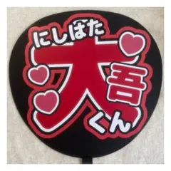Johnny&#39;s - うちわ文字　西畑大吾　ファンサ　ネームボード　 オーダー　団扇屋さん　文字パネル Johnny's - うちわ文字 西畑大吾 ファンサ ネームボード