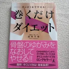 巻くだけダイエット : バンド1本でやせる!