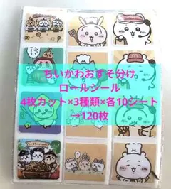 15.ちいかわおすそ分けロールシール120枚