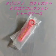 メゾピアノ ガチャガチャふでばこコレクション シャー芯ケースピンク