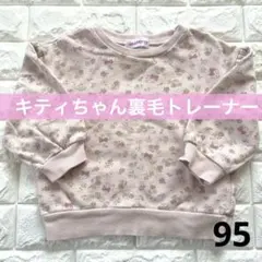 キティちゃんトレーナー95くすみピンクがかわいい人気の花柄【裏毛トップス】