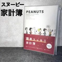 スヌーピー 簡単スッキリ家計簿 日本ホールマーク製 A5サイズ 日付なしタイプ
