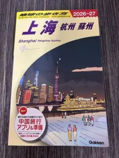 上海 杭州 蘇州 旅行ガイド 2026-27