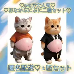 新品　おなかぷにぷにシール 猫 ねこ ネコ ぷにぷに　スーツネコ 2種セット