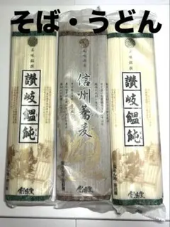訳ありお値下げ‼️創味堂 讃岐うどん信州そばのサムネイル