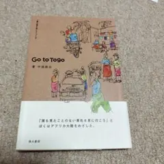 Go to Togo 一着の服を旅してつくる