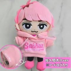 SnowMan　佐久間大介　すのチル　チルぬい　ぬい服　10㎝　パーカー