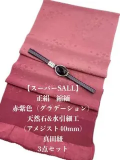 【スーパーSALL】6895正絹・縮緬帯揚げ＆天然石帯留め瑪瑙 ・真田紐