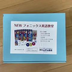 NEWフォニックス英語教室（新品未使用）