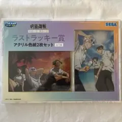 呪術廻戦 明昼の刻・黄昏の刻 アクリル色紙2枚セット